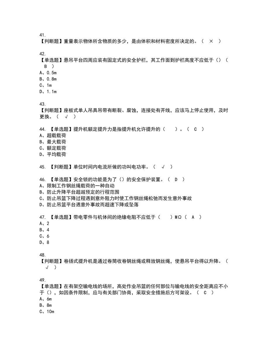 2022年高处吊篮安装拆卸工(建筑特殊工种)资格考试模拟试题带答案参考5_第5页