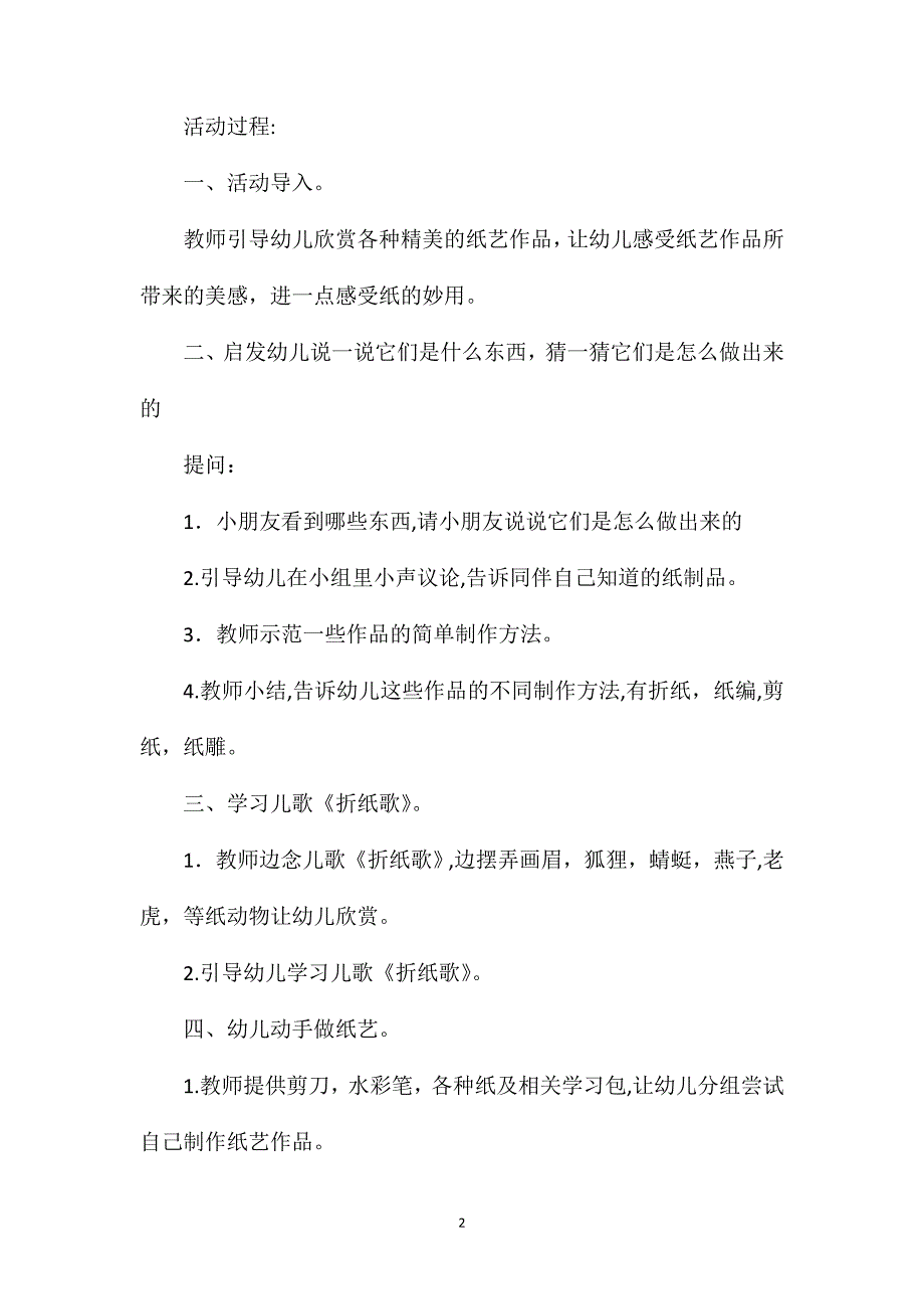 幼儿园中班主题教案美丽的纸艺品含反思_第2页