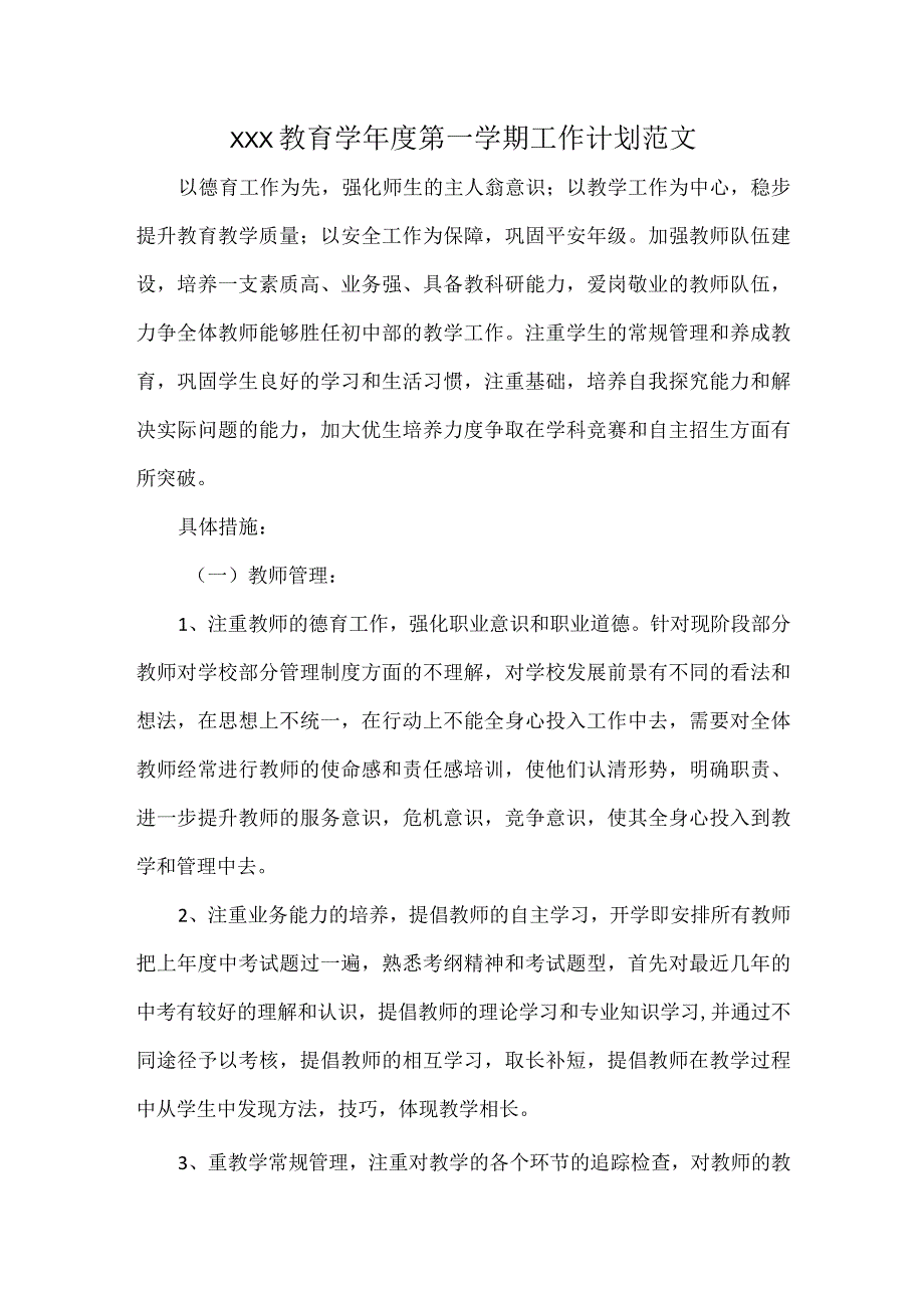 XXX教育学年度第一学期工作计划范文_第1页