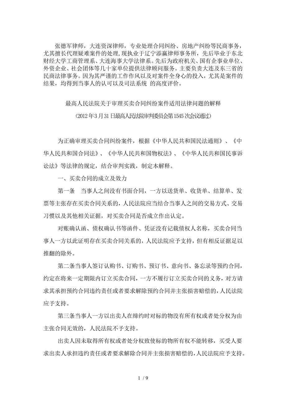 买卖合同纠纷规定大连资深律师_第1页