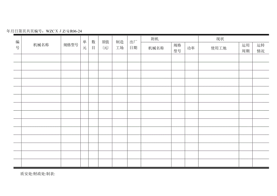 机械设备台帐_第1页