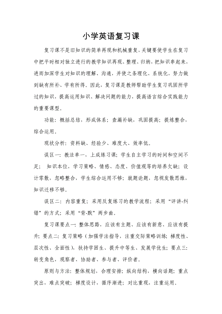 如何上好小学英语复习课.doc_第1页
