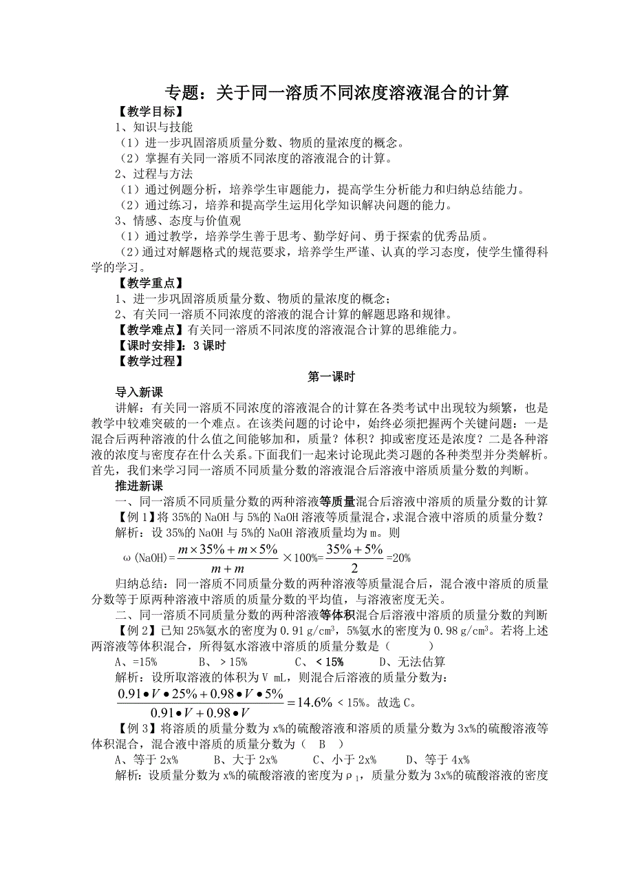 专题-溶液混合的计算.doc_第1页