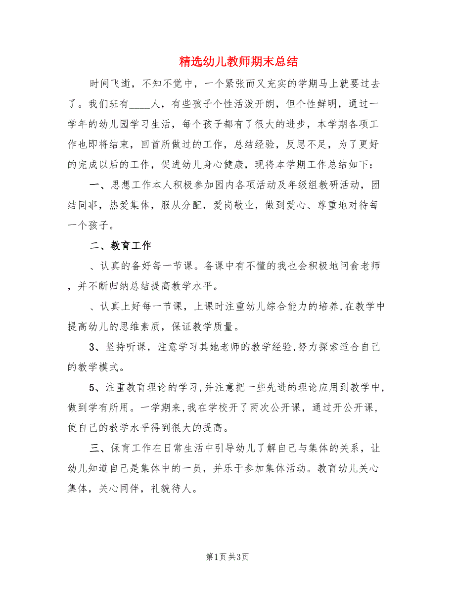 精选幼儿教师期末总结.doc_第1页