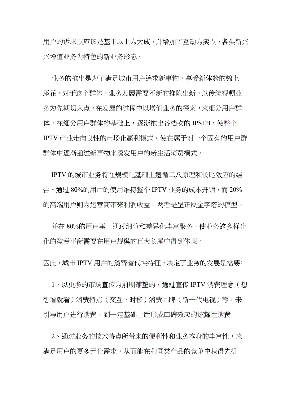 流媒体网独家剖析IPTV模式_第3页