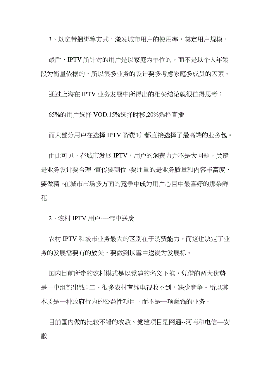 流媒体网独家剖析IPTV模式_第4页