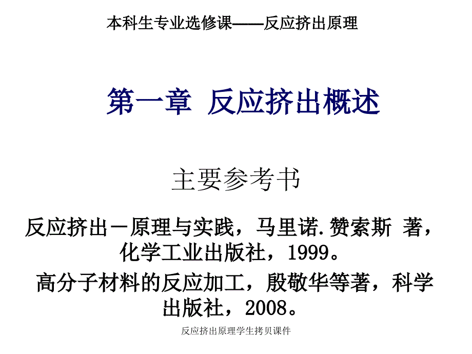 反应挤出原理学生拷贝课件_第1页