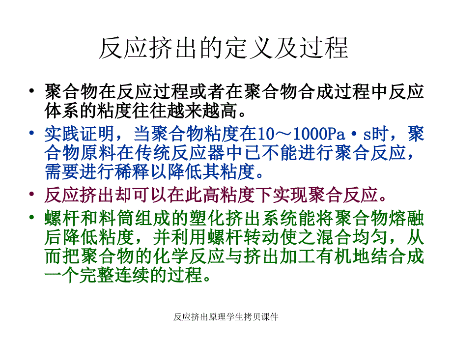 反应挤出原理学生拷贝课件_第4页