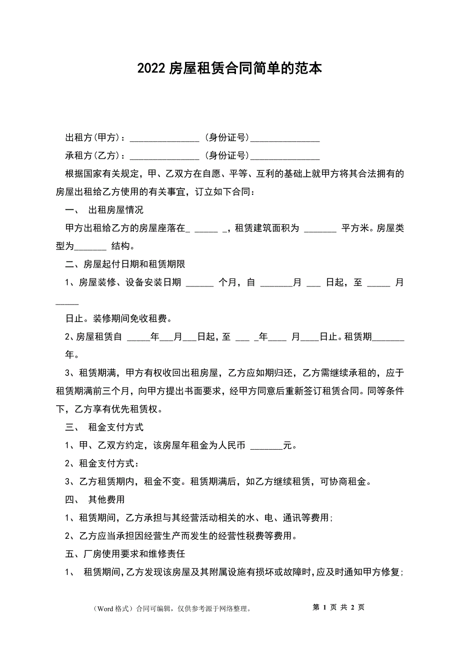 2022房屋租赁合同简单的范本_第1页