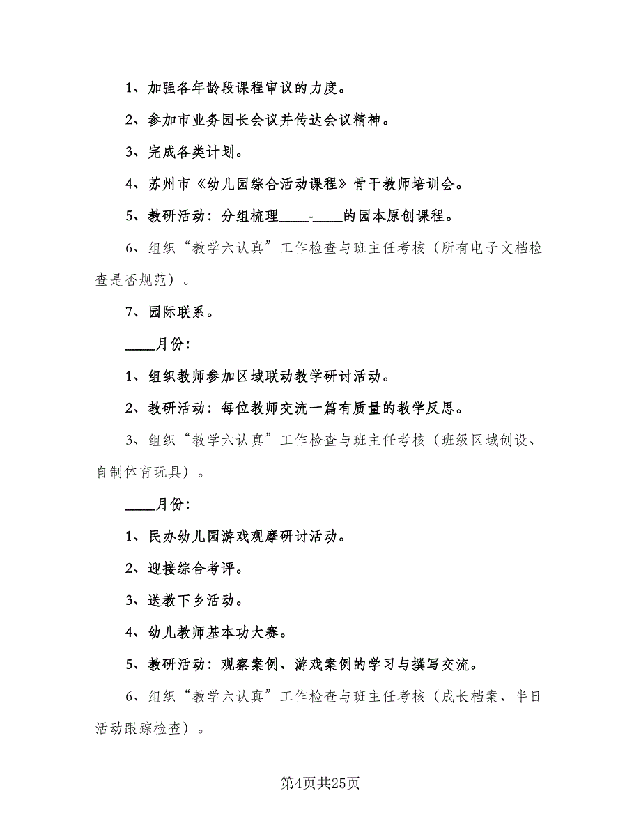 幼儿园小班教研个人工作计划样本（5篇）_第4页