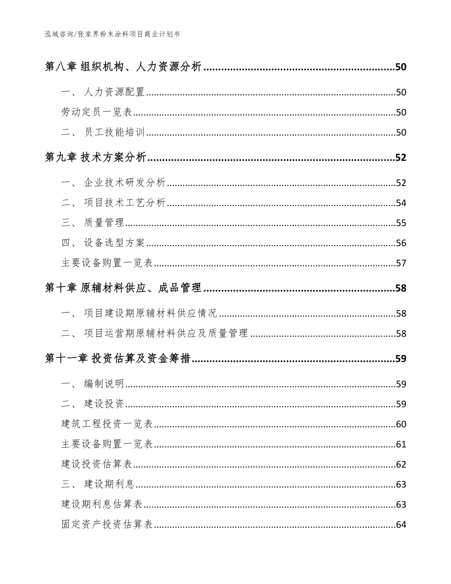 张家界粉末涂料项目商业计划书【模板参考】_第5页