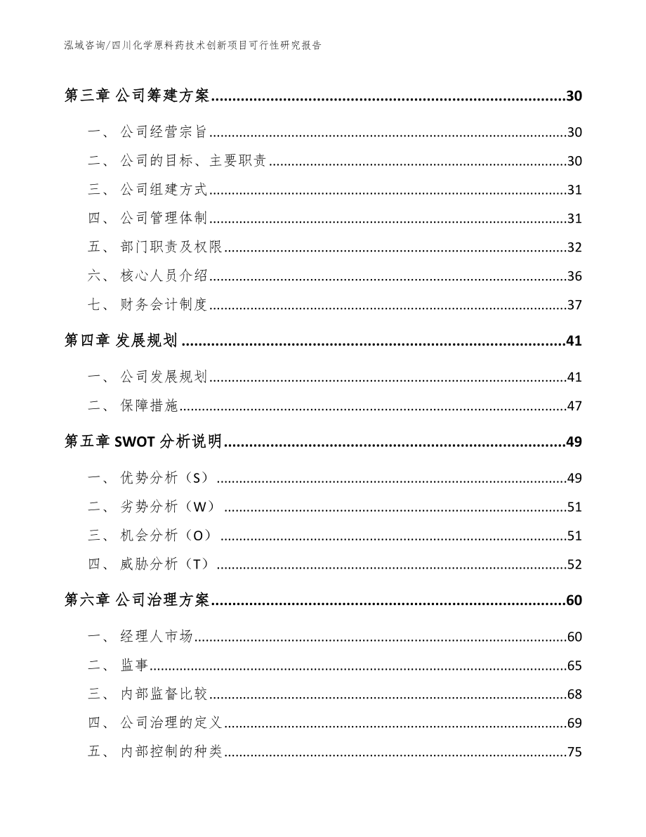 四川化学原料药技术创新项目可行性研究报告模板参考_第3页