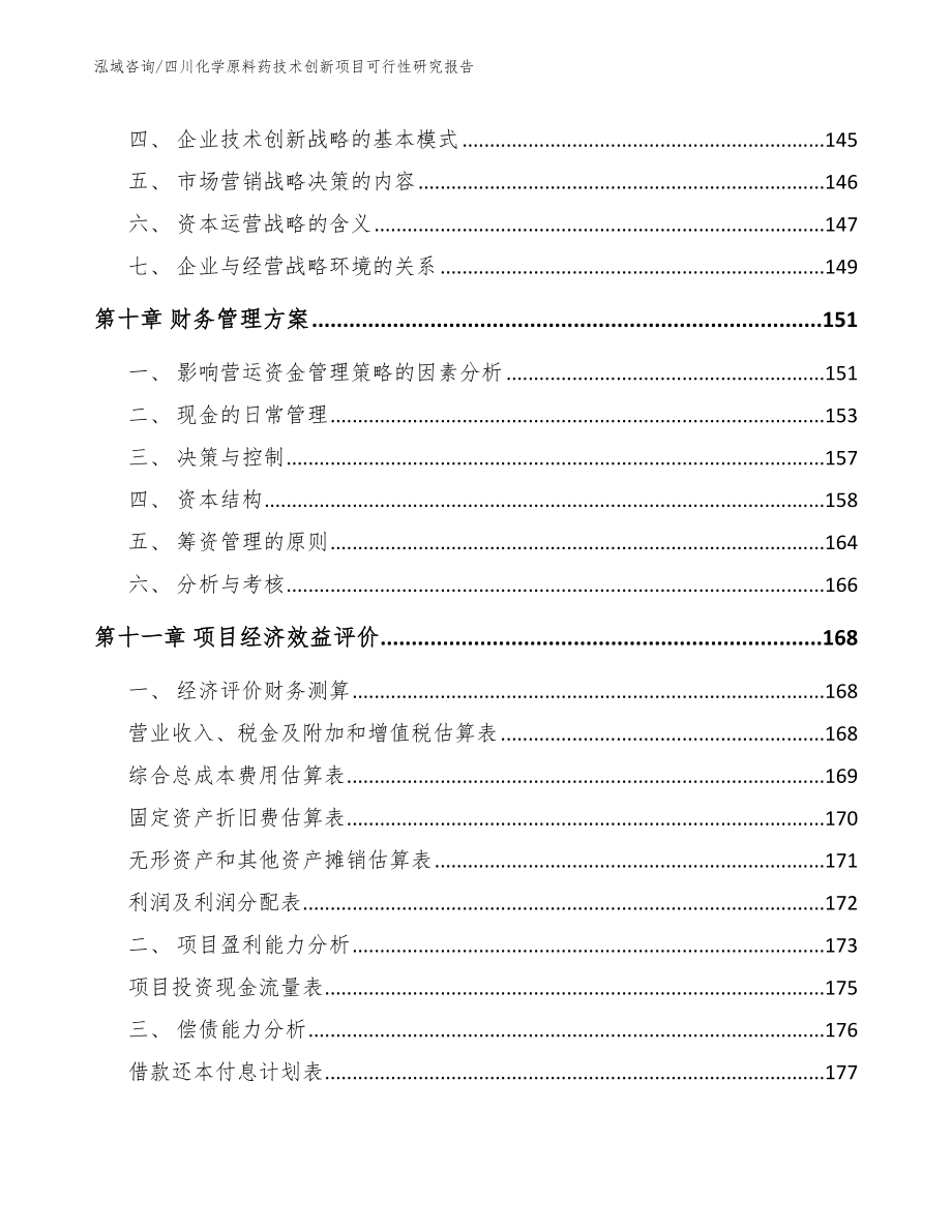 四川化学原料药技术创新项目可行性研究报告模板参考_第5页