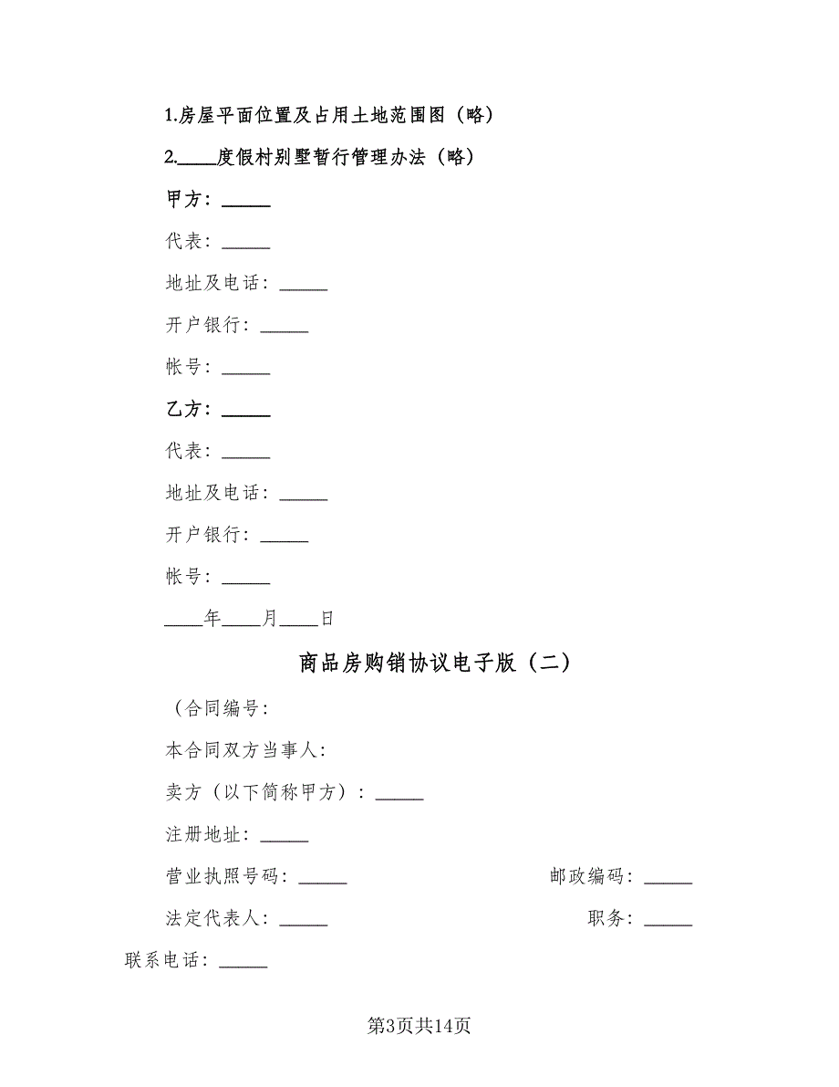 商品房购销协议电子版（3篇）.doc_第3页