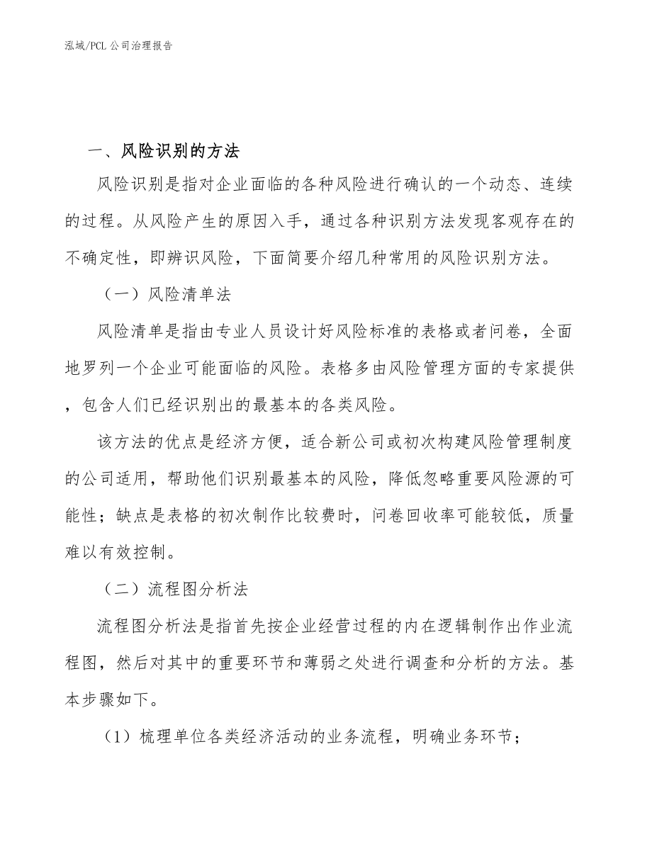 PCL公司治理报告（范文）_第3页