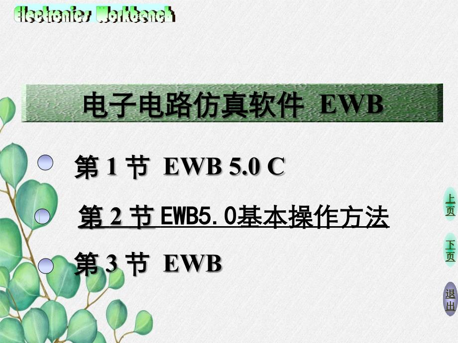 电子电路仿真软件EWB_第1页