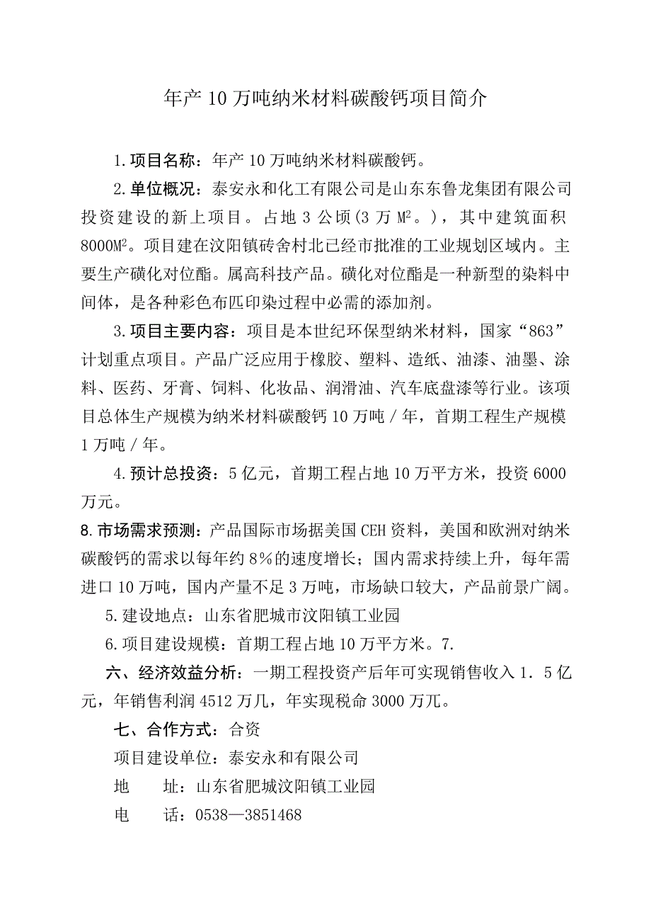 年产10万吨纳米材料碳酸钙项目简介.doc_第1页