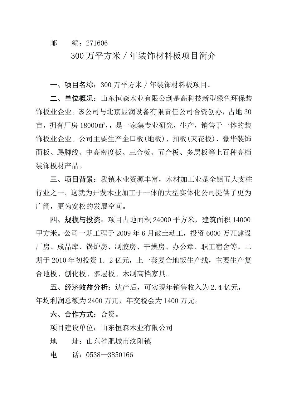 年产10万吨纳米材料碳酸钙项目简介.doc_第2页