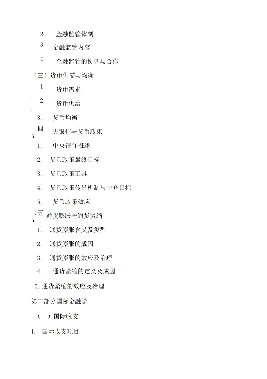 湖南大学金融专硕金融学综合大纲_第2页