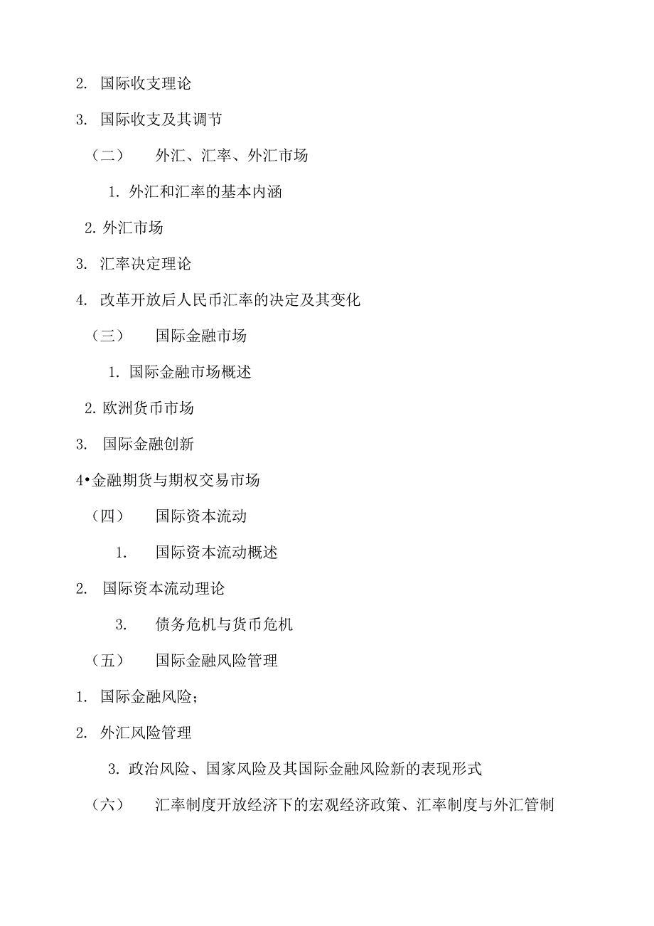 湖南大学金融专硕金融学综合大纲_第3页