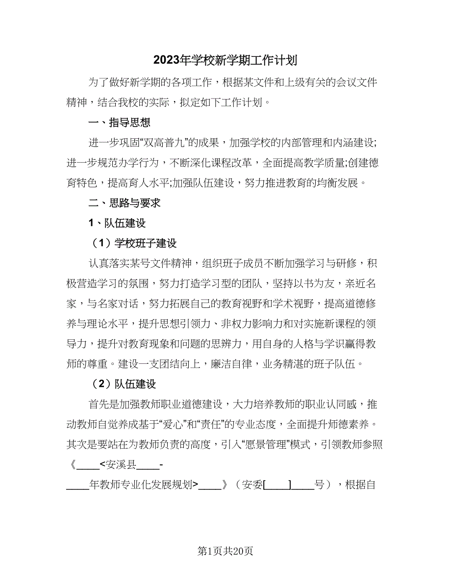 2023年学校新学期工作计划（5篇）_第1页