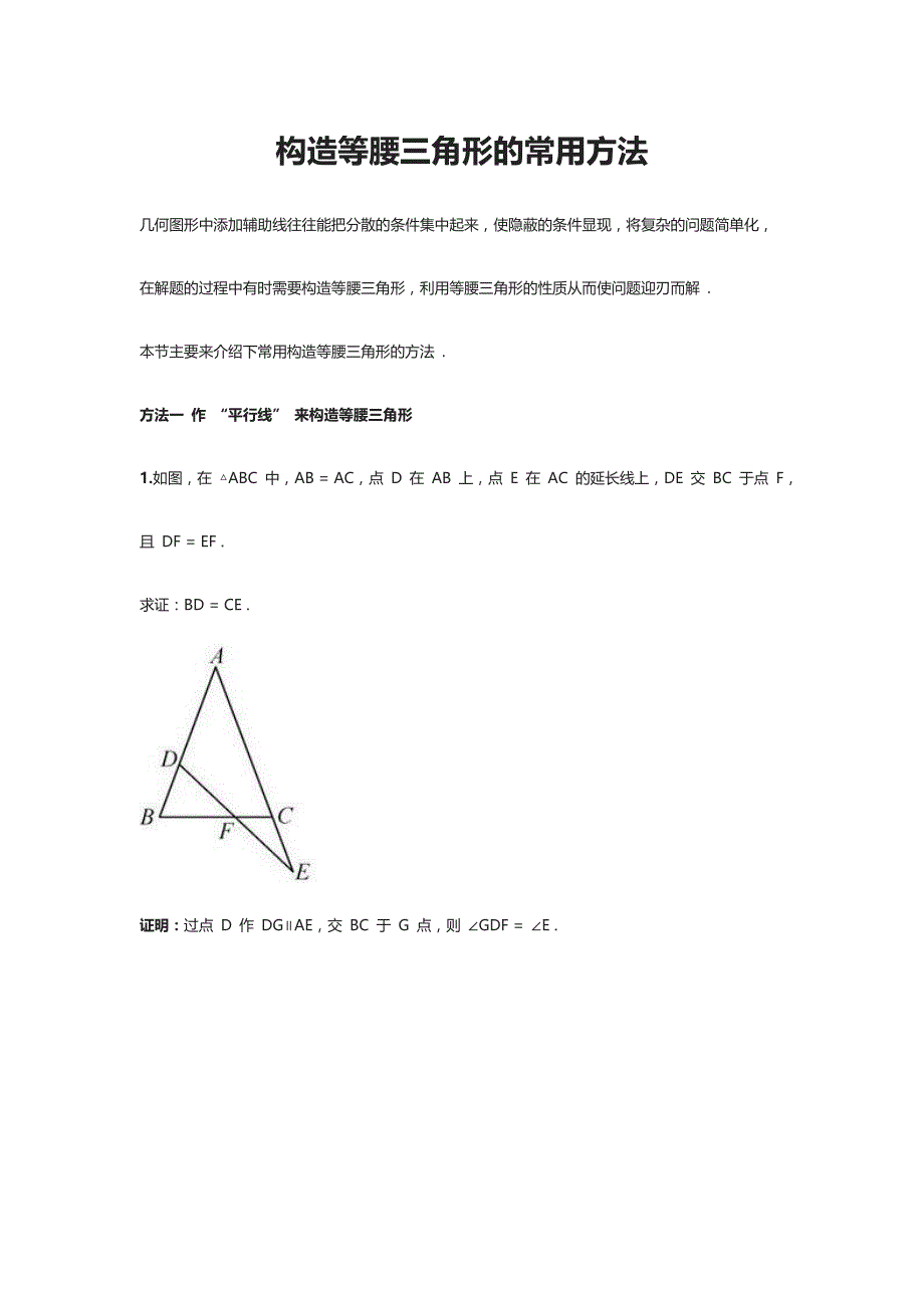 构造等腰三角形的常用方法_第1页