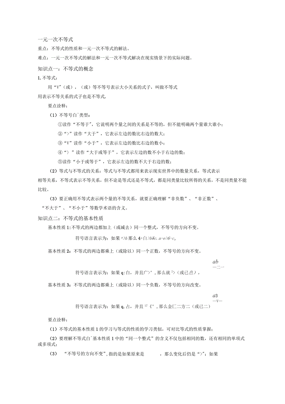 初二数学一元一次不等式知识点及经典例题_第1页