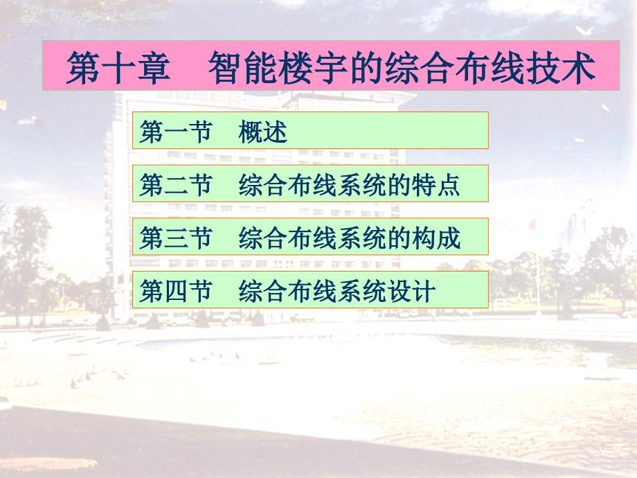 智能楼宇的综合布线系统.ppt_第1页