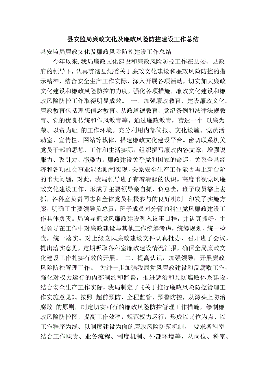 县安监局廉政文化及廉政风险防控建设工作总结(精简篇）_第1页