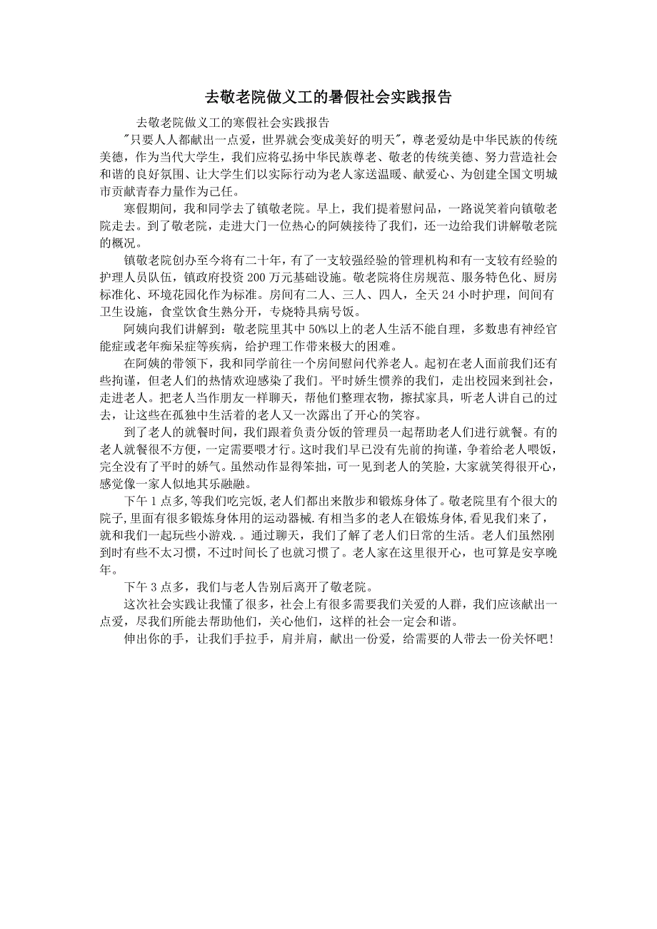 去敬老院做义工的暑假社会实践报告_第1页