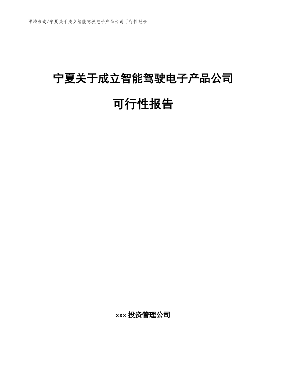 宁夏关于成立智能驾驶电子产品公司可行性报告【范文参考】_第1页