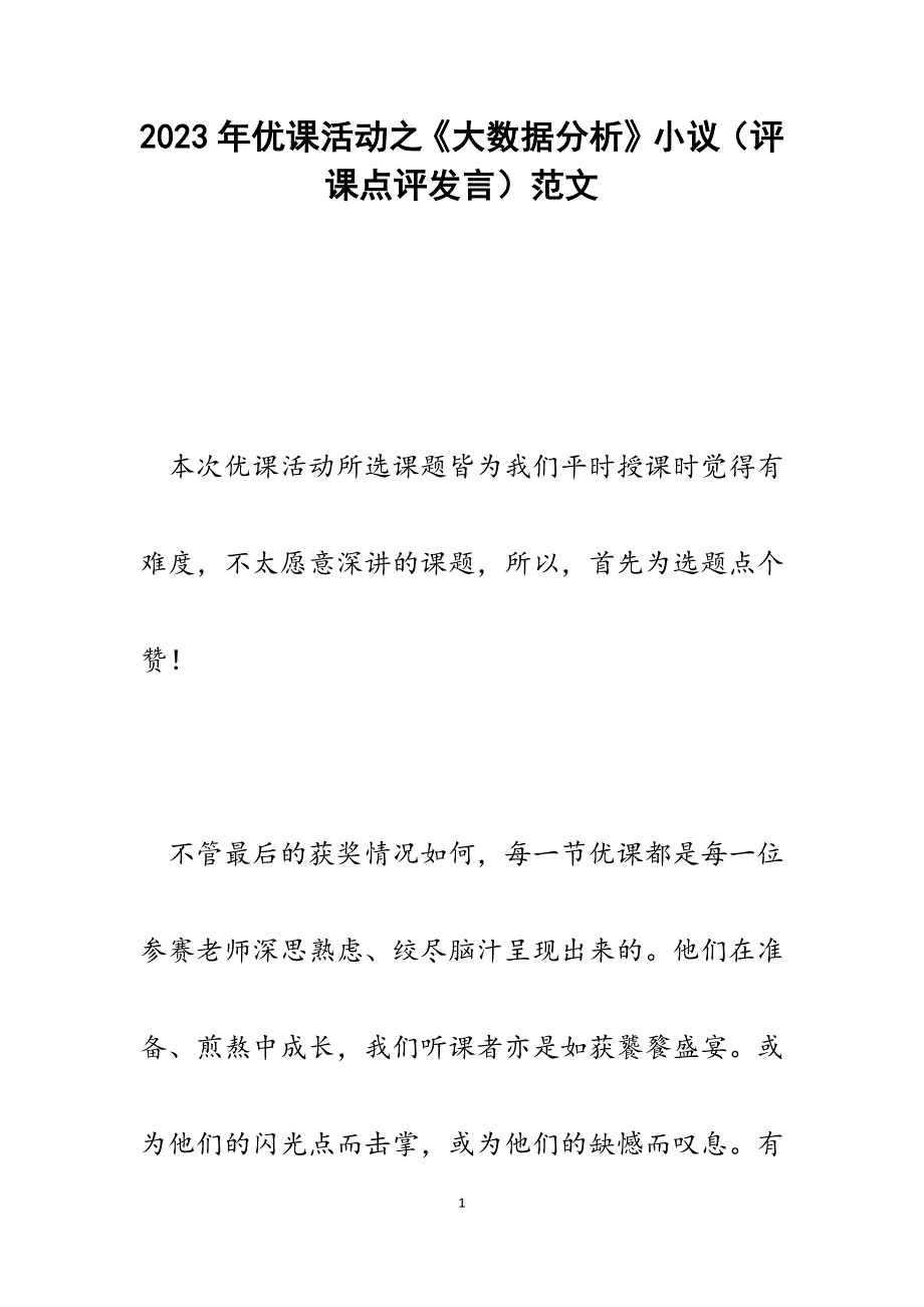 2023年优课活动之《大数据分析》小议（评课点评发言）.docx_第1页