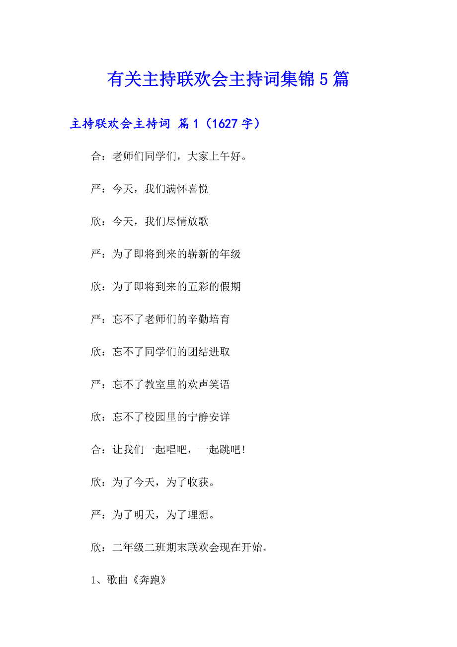 有关主持联欢会主持词集锦5篇_第1页