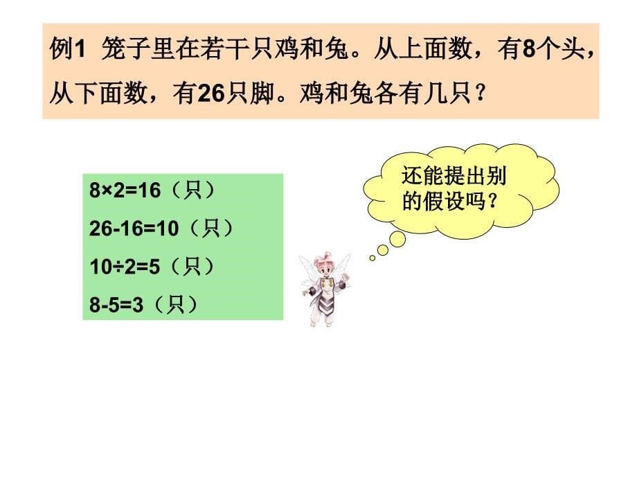 新课标人教版小学数学五年级下册鸡兔同笼课件_第5页