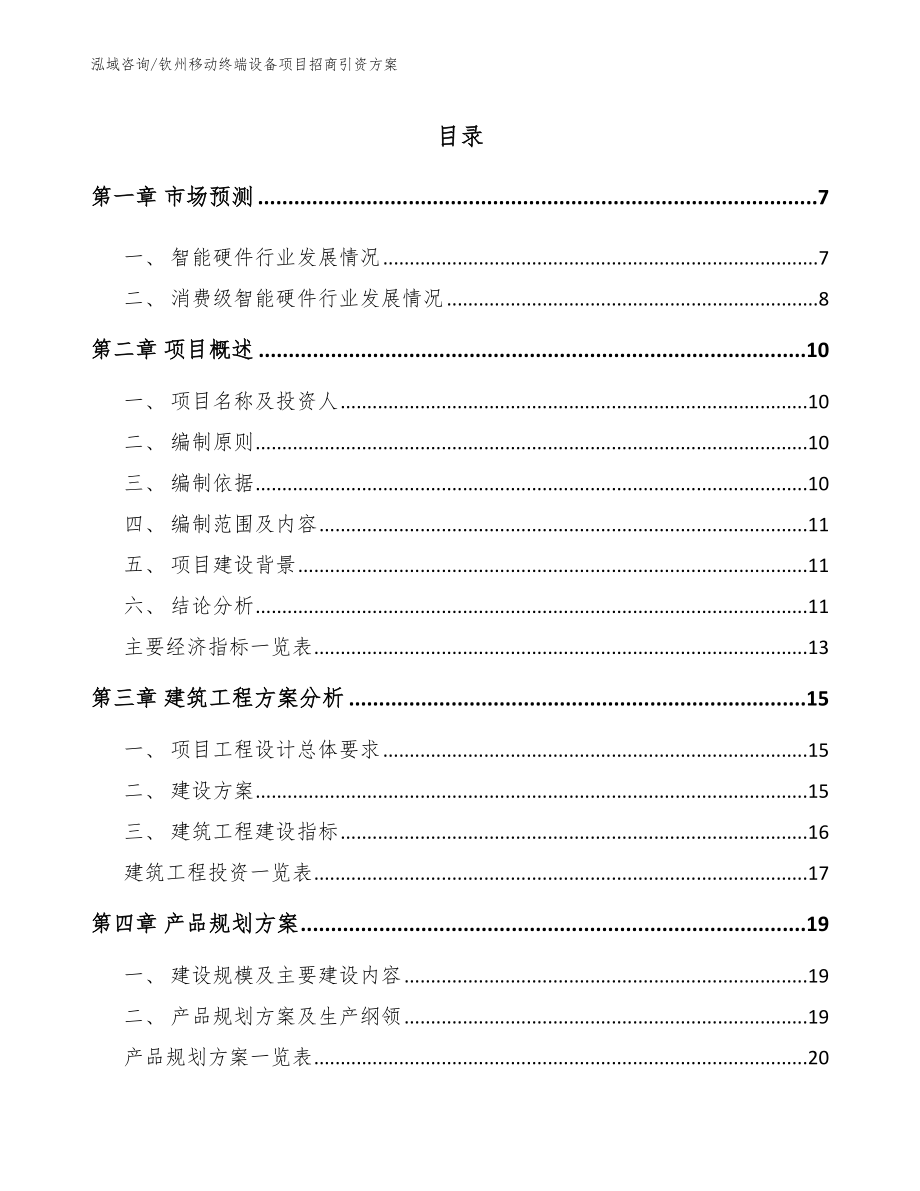 钦州移动终端设备项目招商引资方案【范文参考】_第2页