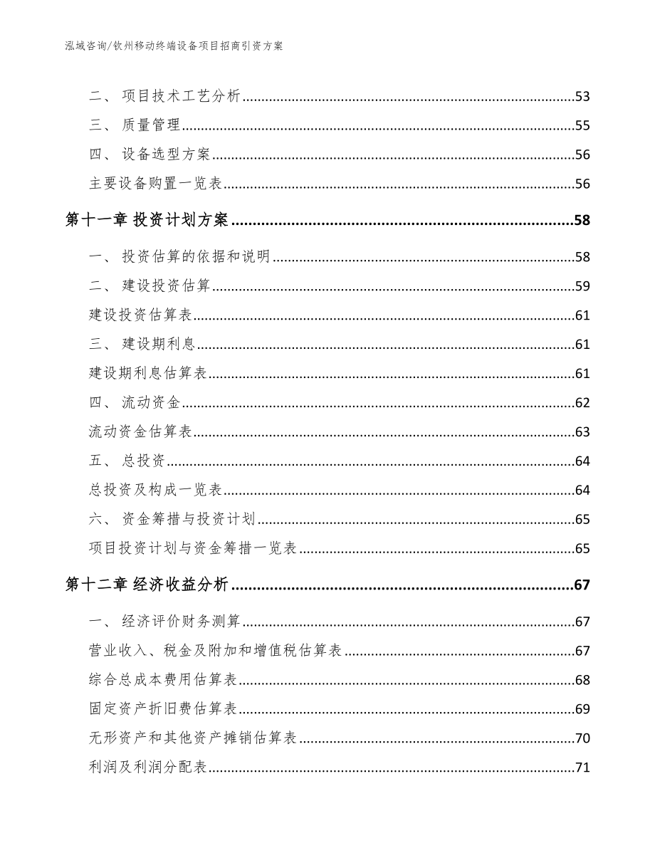 钦州移动终端设备项目招商引资方案【范文参考】_第4页