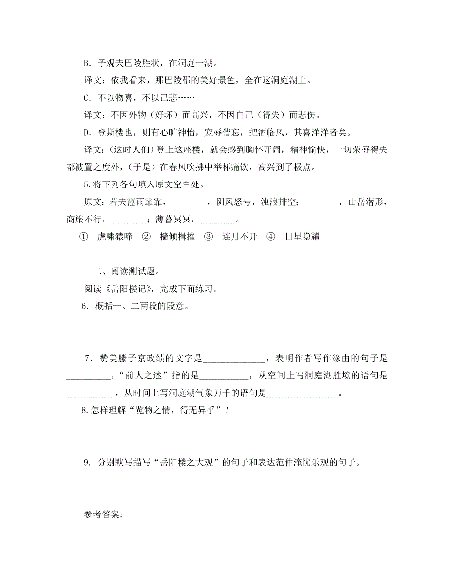 湖南省祁阳县浯溪镇二中八年级语文下册第27课岳阳楼记同步练习02新人教版_第2页