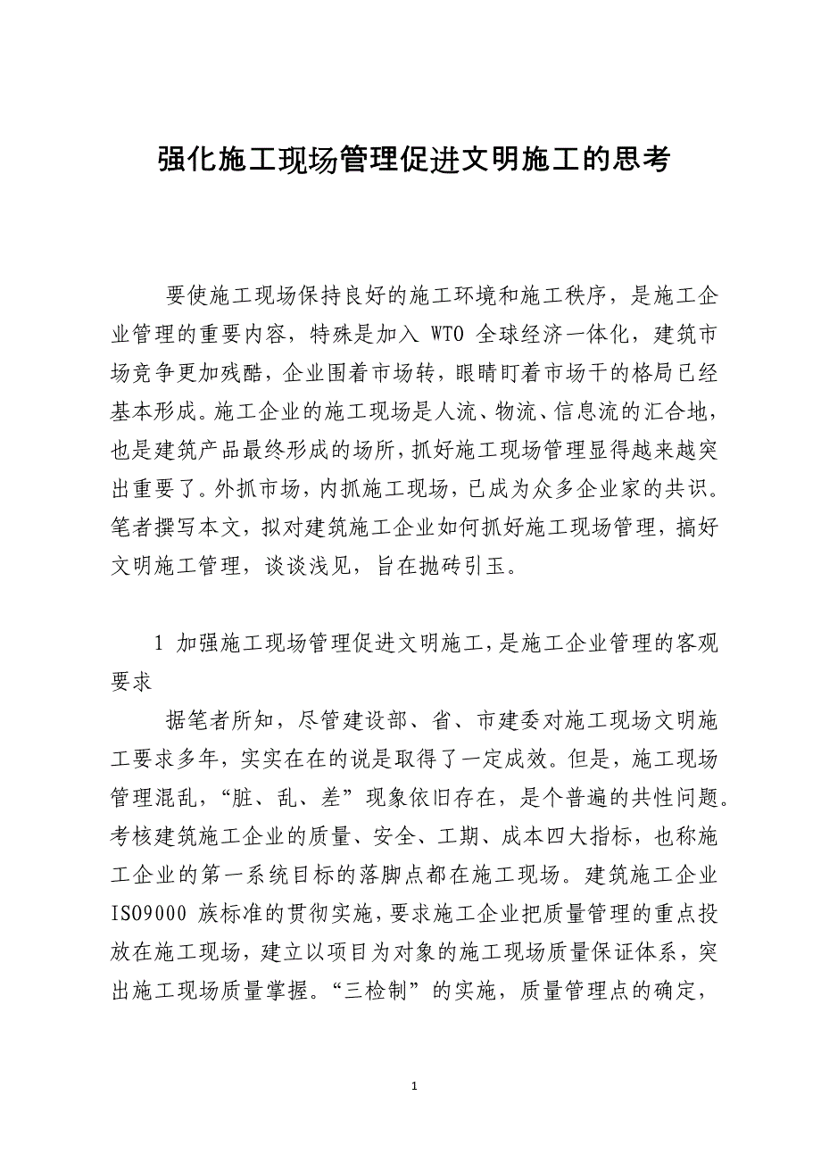 强化施工现场管理促进文明施工的思考_第1页