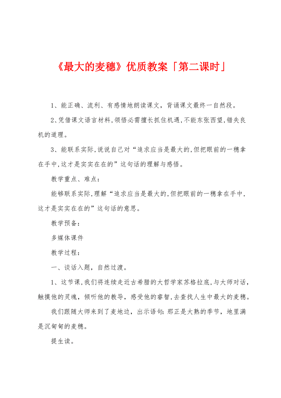 《最大的麦穗》优质教案「第二课时」.doc_第1页