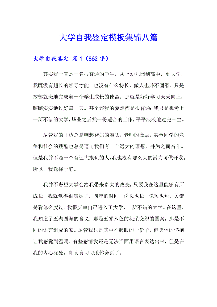 （精选汇编）大学自我鉴定模板集锦八篇_第1页