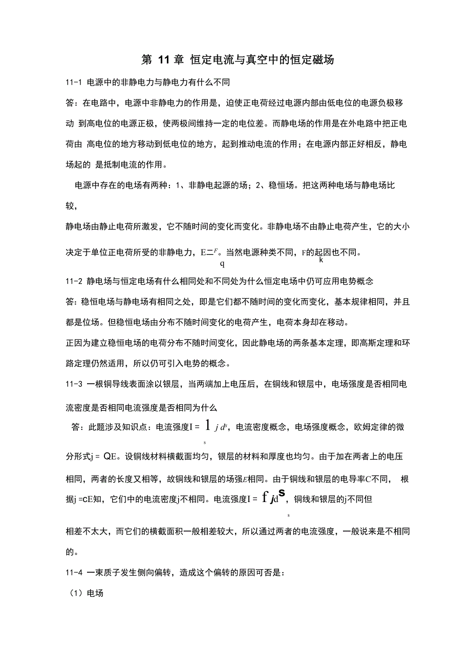 《新编基础物理学答案》_第11章_第1页