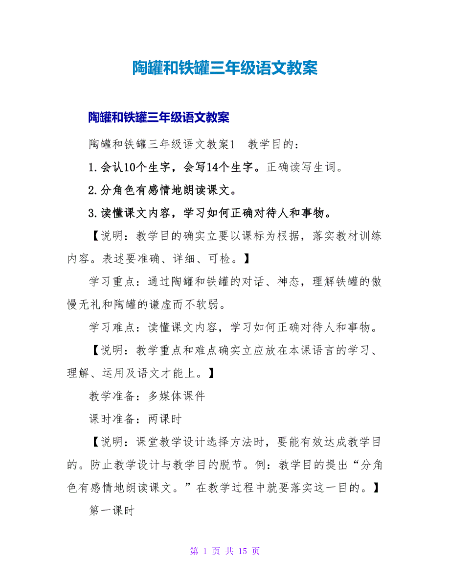 陶罐和铁罐三年级语文教案.doc_第1页