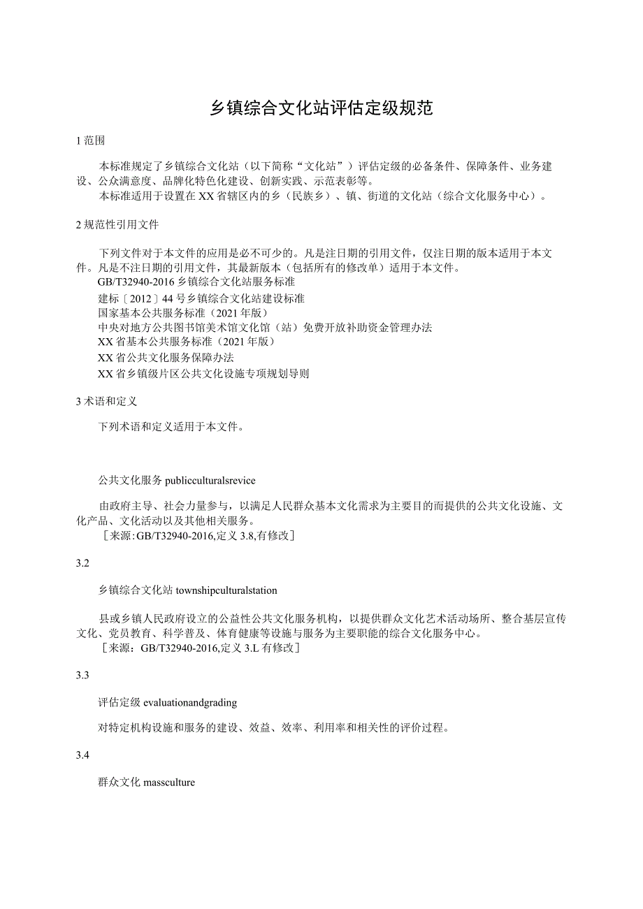 乡镇综合文化站评估定级规范_第1页