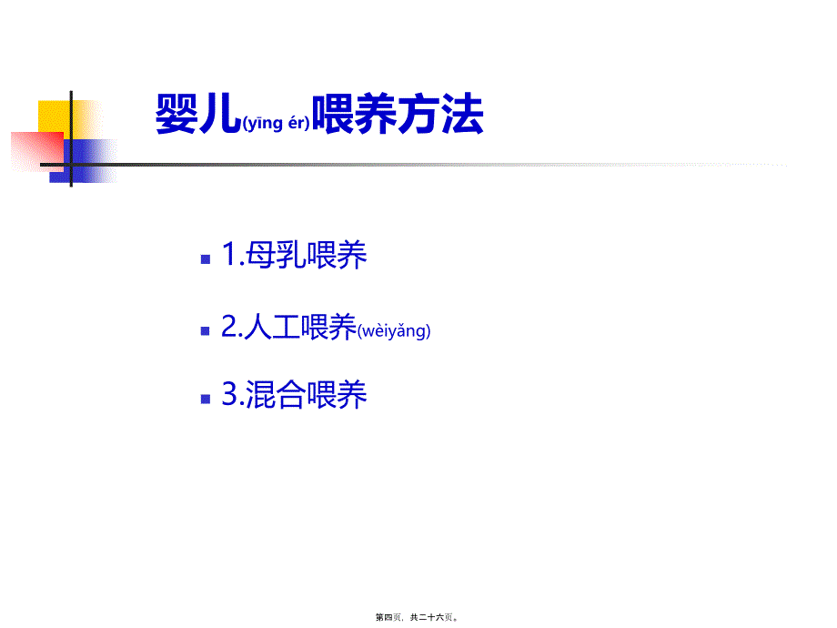 医学专题—婴幼儿的营养及喂养134508_第4页