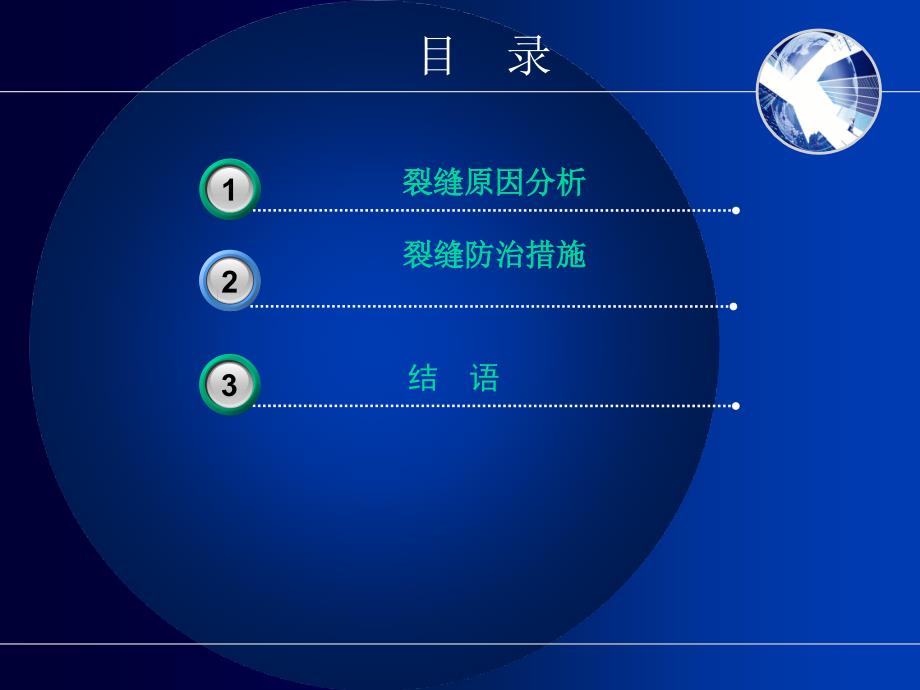 钢筋混凝土裂缝成因剖析及操纵_第3页