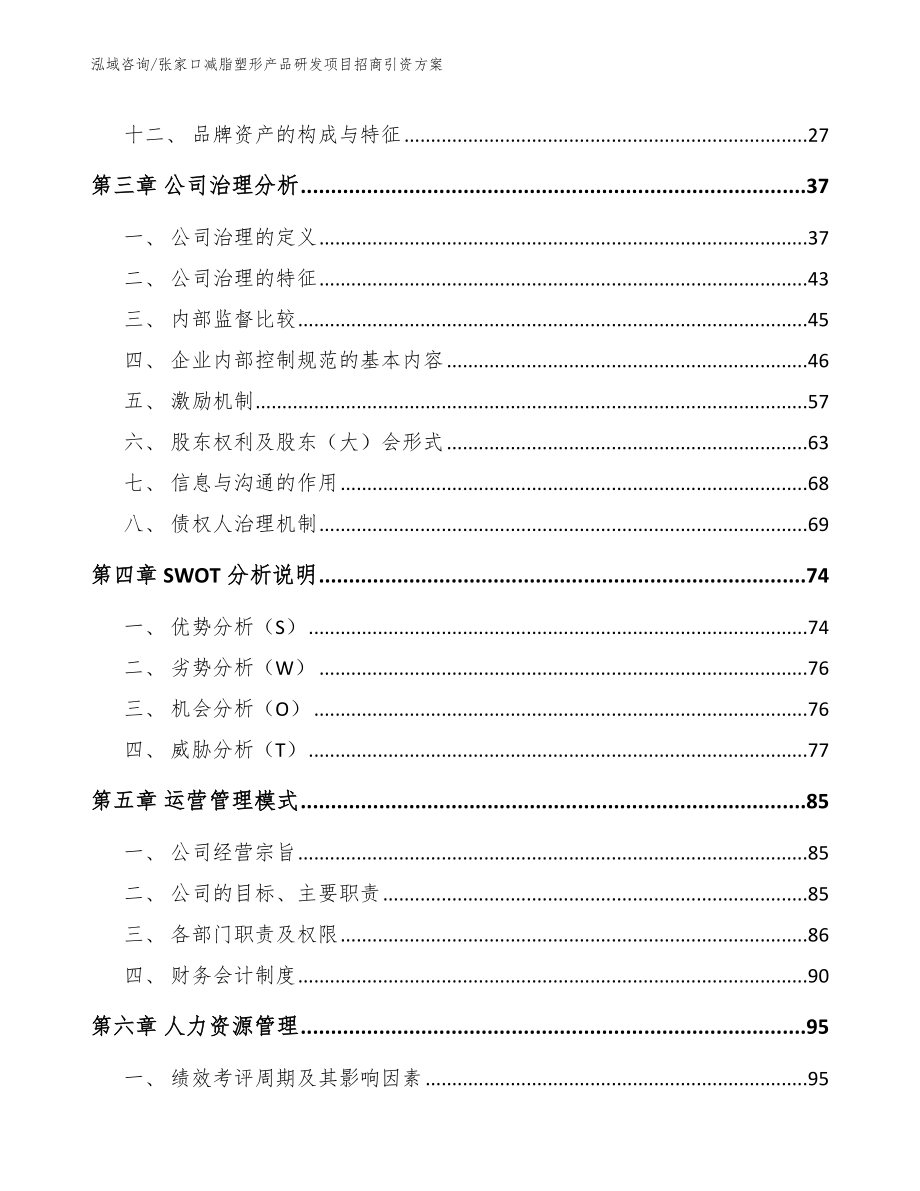 张家口减脂塑形产品研发项目招商引资方案_第2页