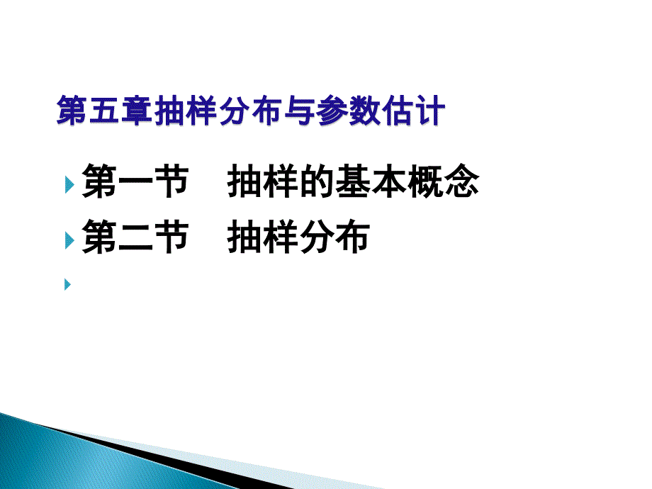 第五抽样分布与参数估计第一第二_第1页