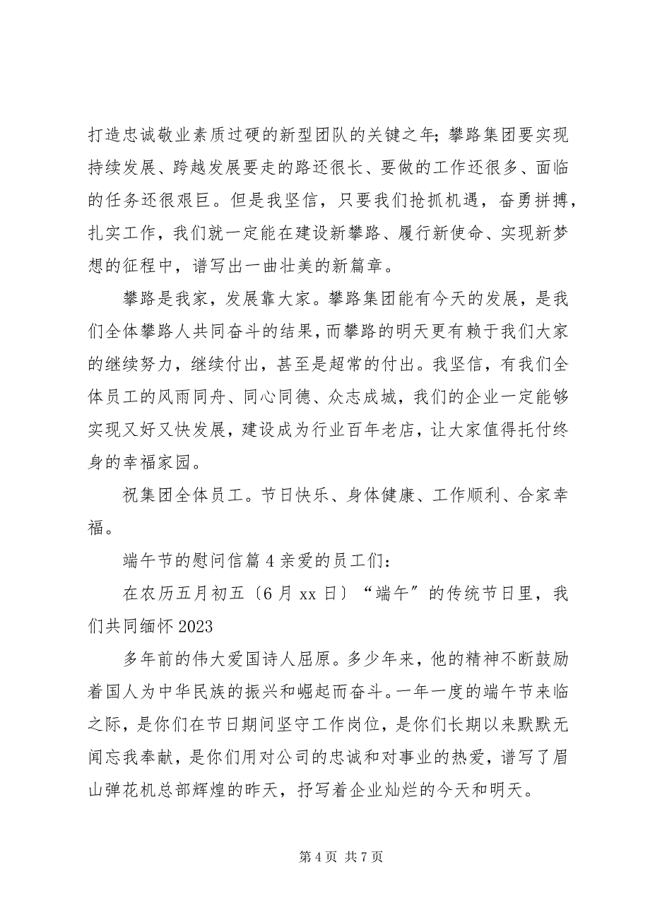 2023年有关端午节的慰问信七篇.docx_第4页