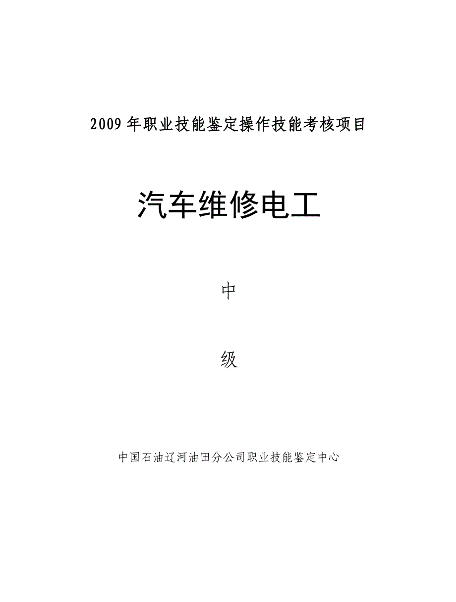 职业技能鉴定操作技能考核项目汽车维修电工中级_第1页