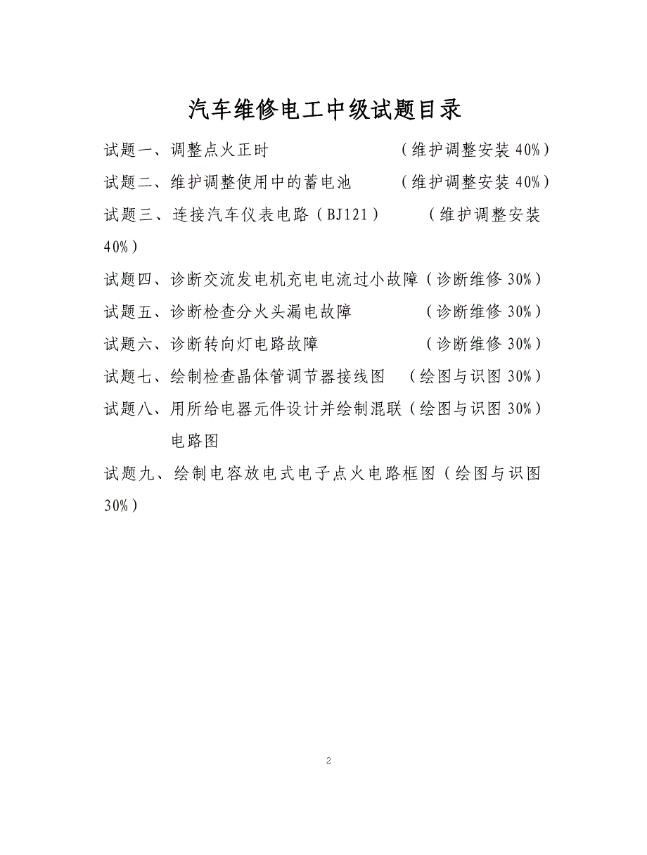 职业技能鉴定操作技能考核项目汽车维修电工中级_第2页